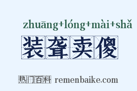 装聋卖傻是什么意思的图片